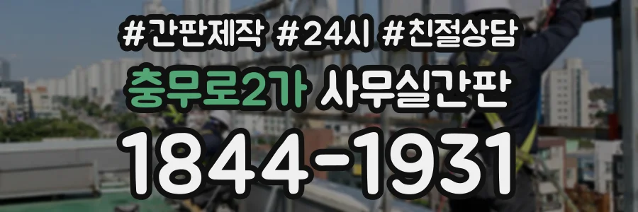 충무로2가 사무실간판 상담 전화 1844-1931
