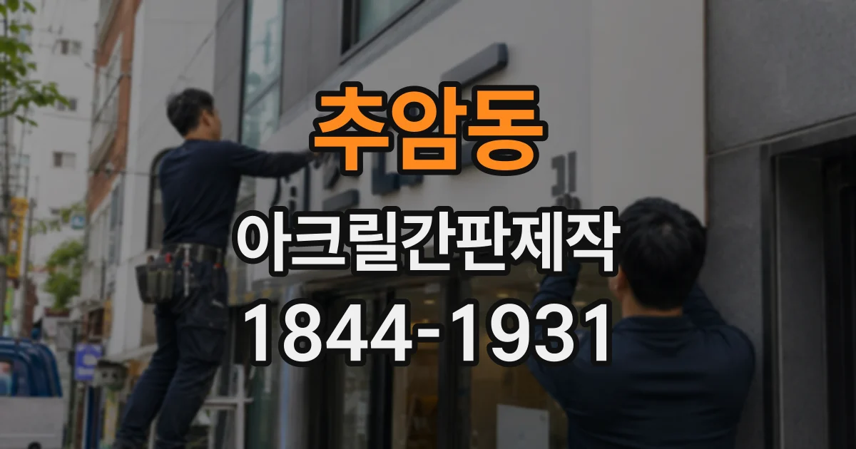 추암동 아크릴간판제작