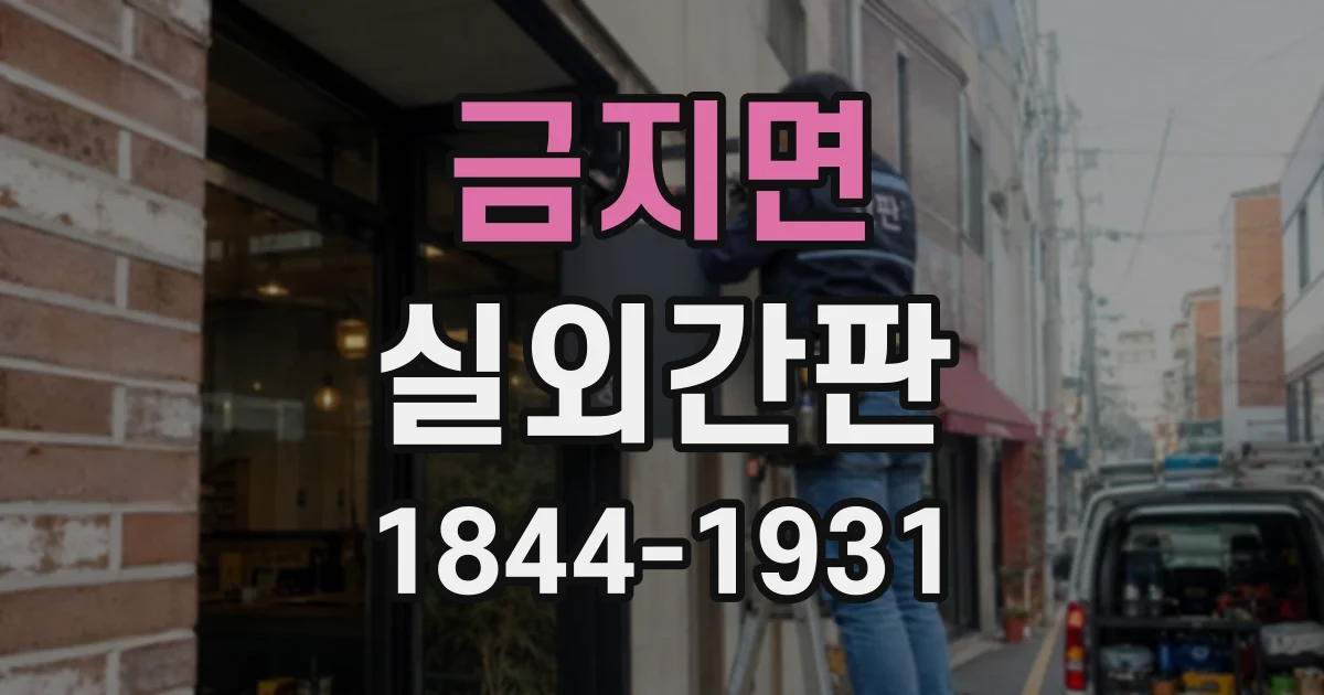 금지면 실외간판