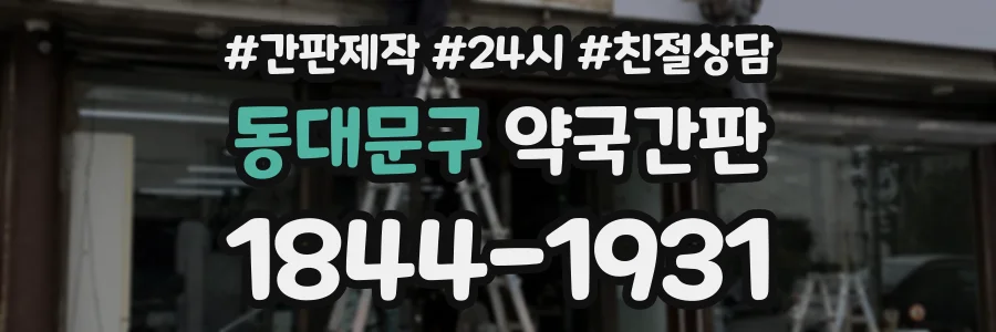 동대문구 약국간판 상담 전화 1844-1931