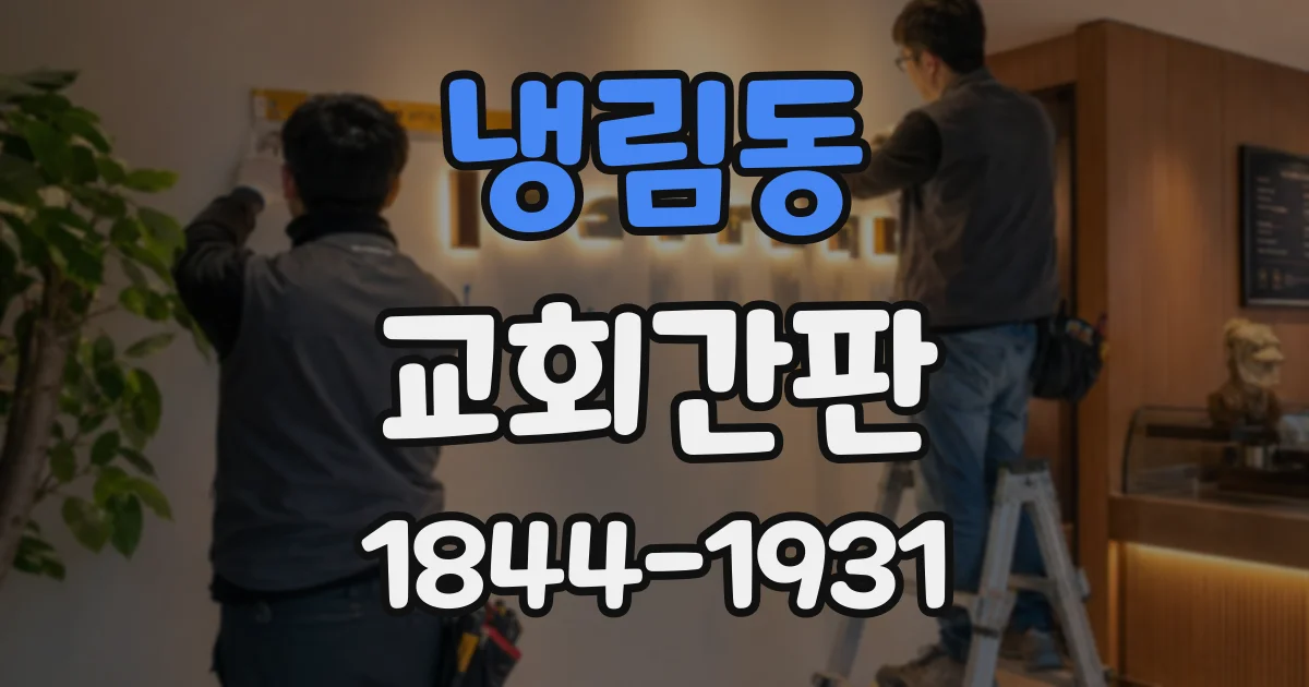 냉림동 교회간판