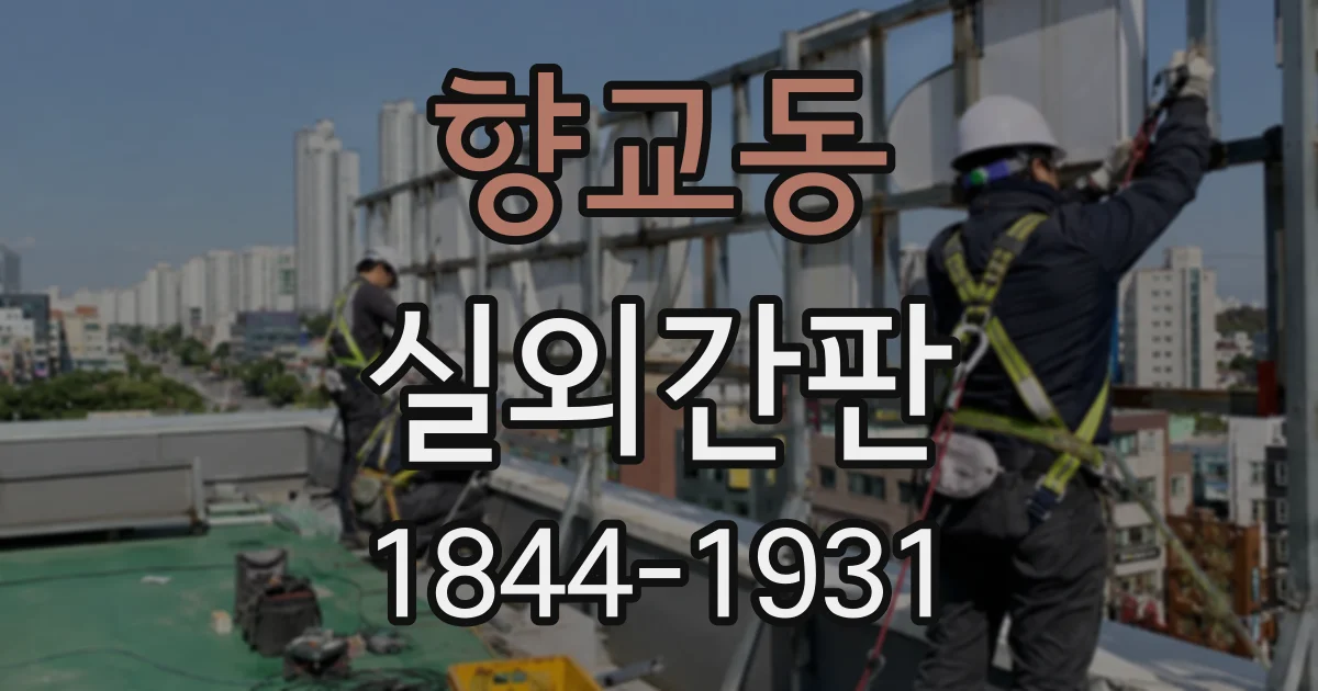 향교동 실외간판