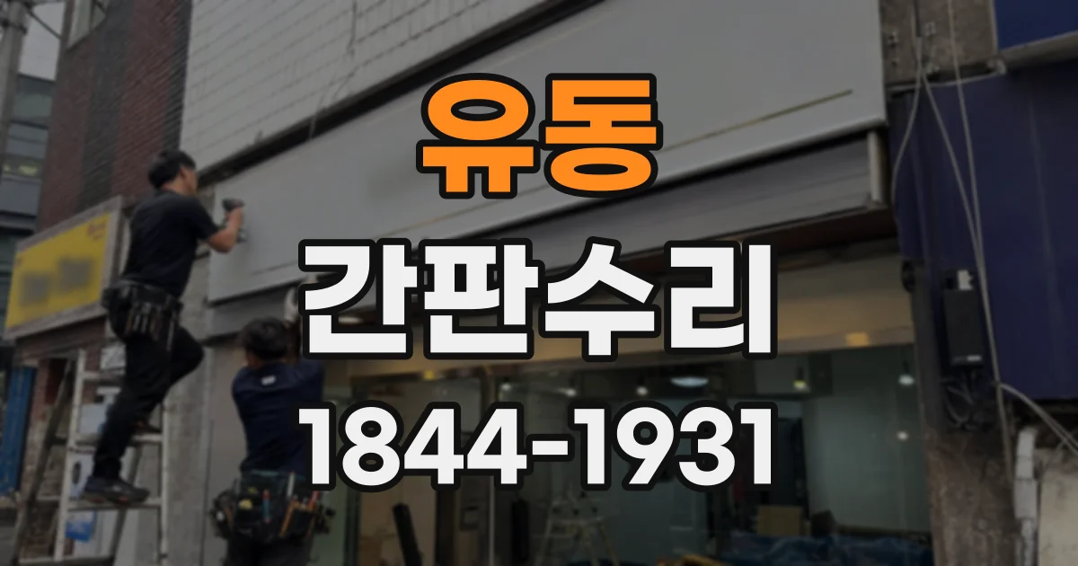 유동 간판수리