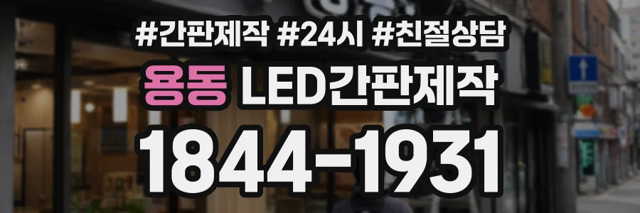 용동 LED간판제작 상담 전화 1844-1931