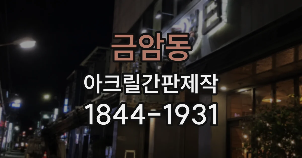 금암동 아크릴간판제작