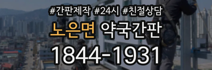노은면 약국간판 상담 전화 1844-1931