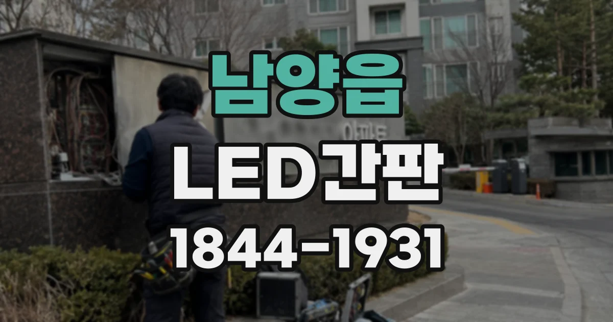 남양읍 LED간판