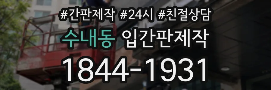 수내동 입간판제작 상담 전화 1844-1931