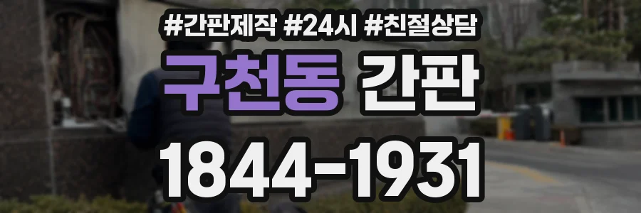 구천동 간판