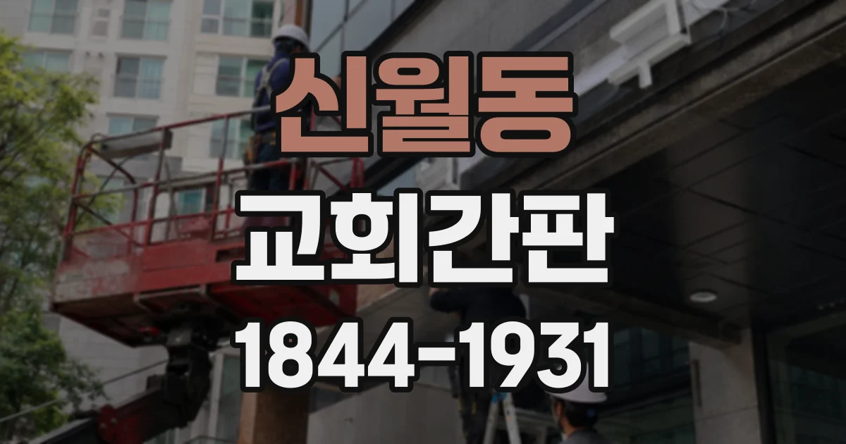 신월동 교회간판