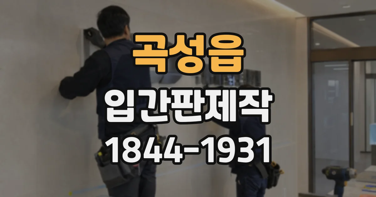곡성읍 입간판제작