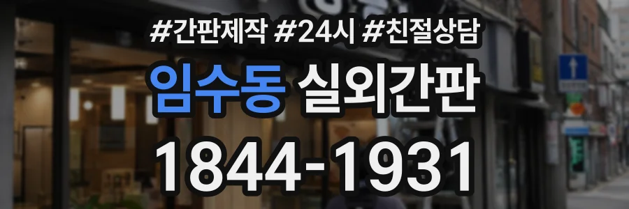 임수동 실외간판 상담 전화 1844-1931