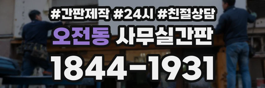 오전동 사무실간판 상담 전화 1844-1931