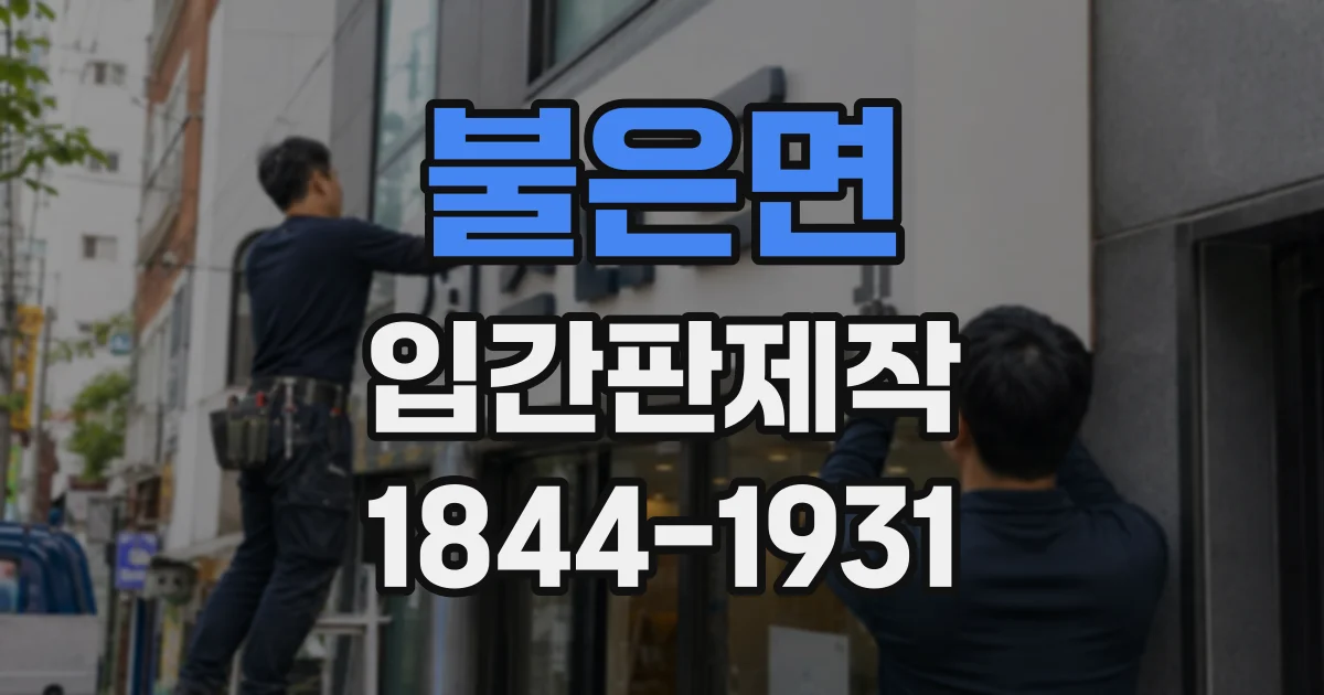 불은면 입간판제작