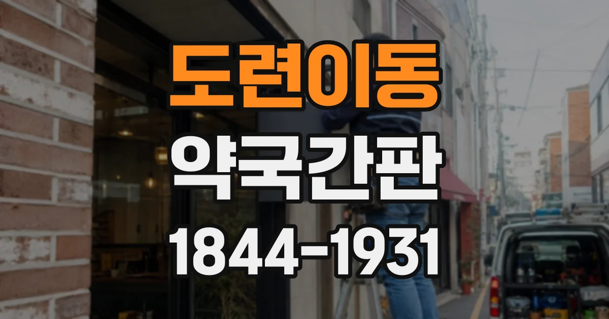 도련이동 약국간판