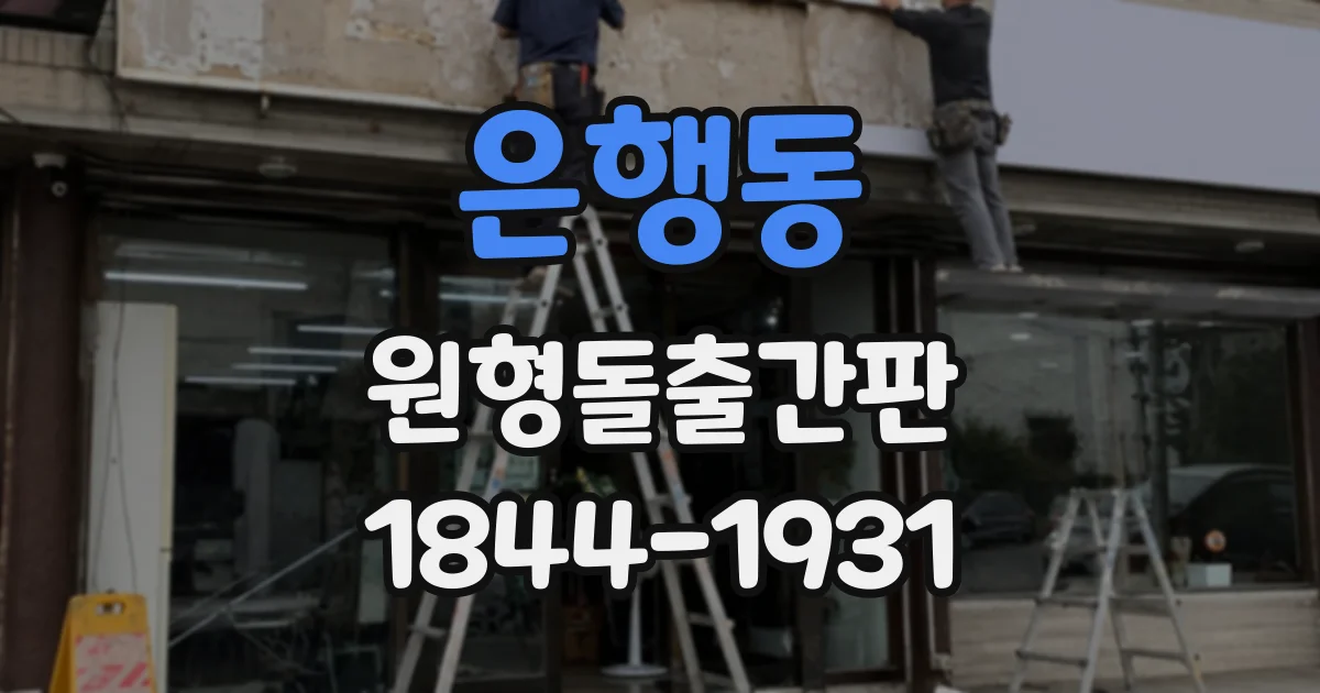 은행동 원형돌출간판