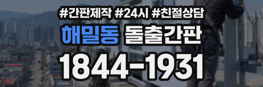 해밀동 돌출간판 상담 전화 1844-1931