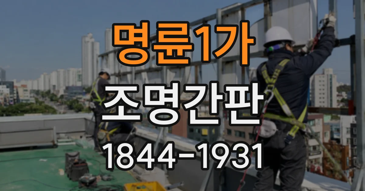 명륜1가 조명간판