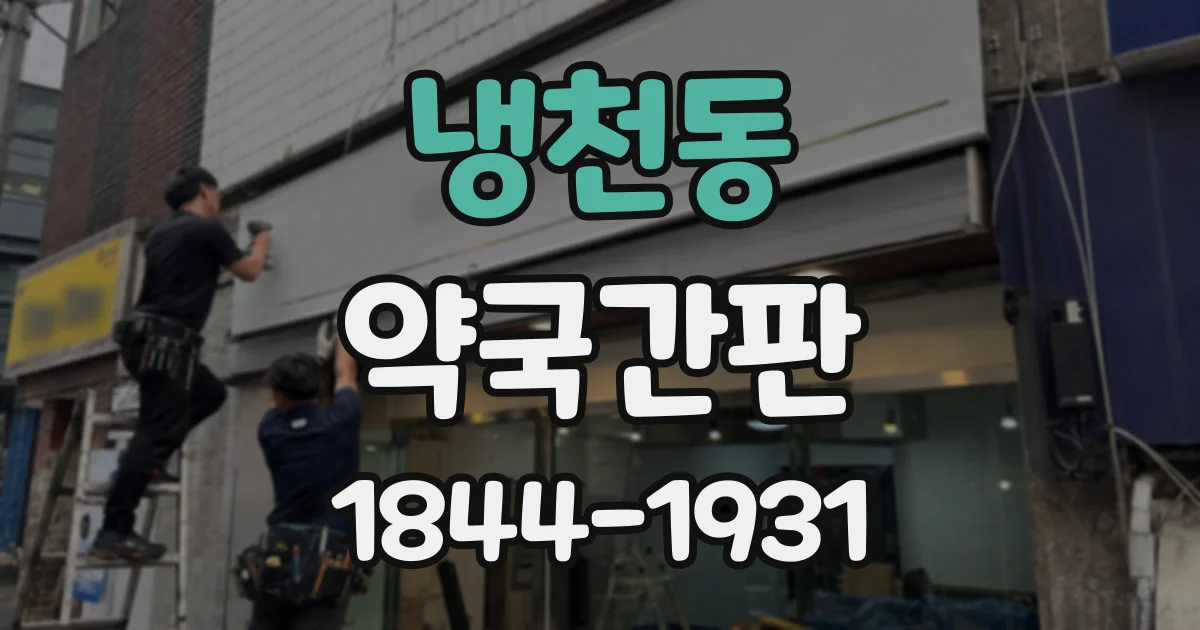 냉천동 약국간판