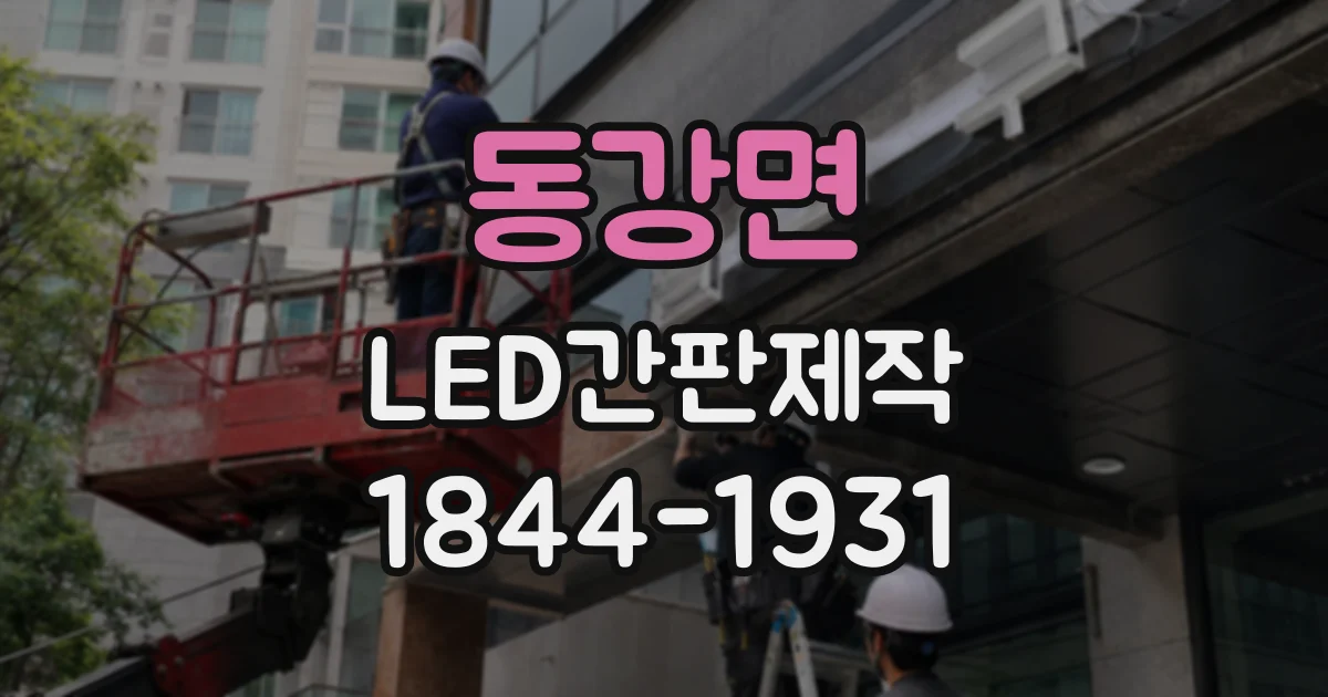 동강면 LED간판제작