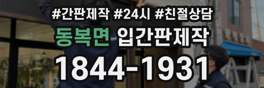 동복면 입간판제작 상담 전화 1844-1931