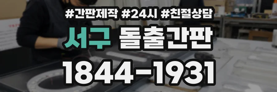 서구 돌출간판 상담 전화 1844-1931
