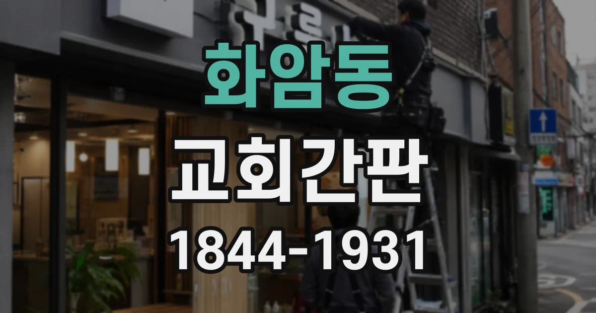 화암동 교회간판