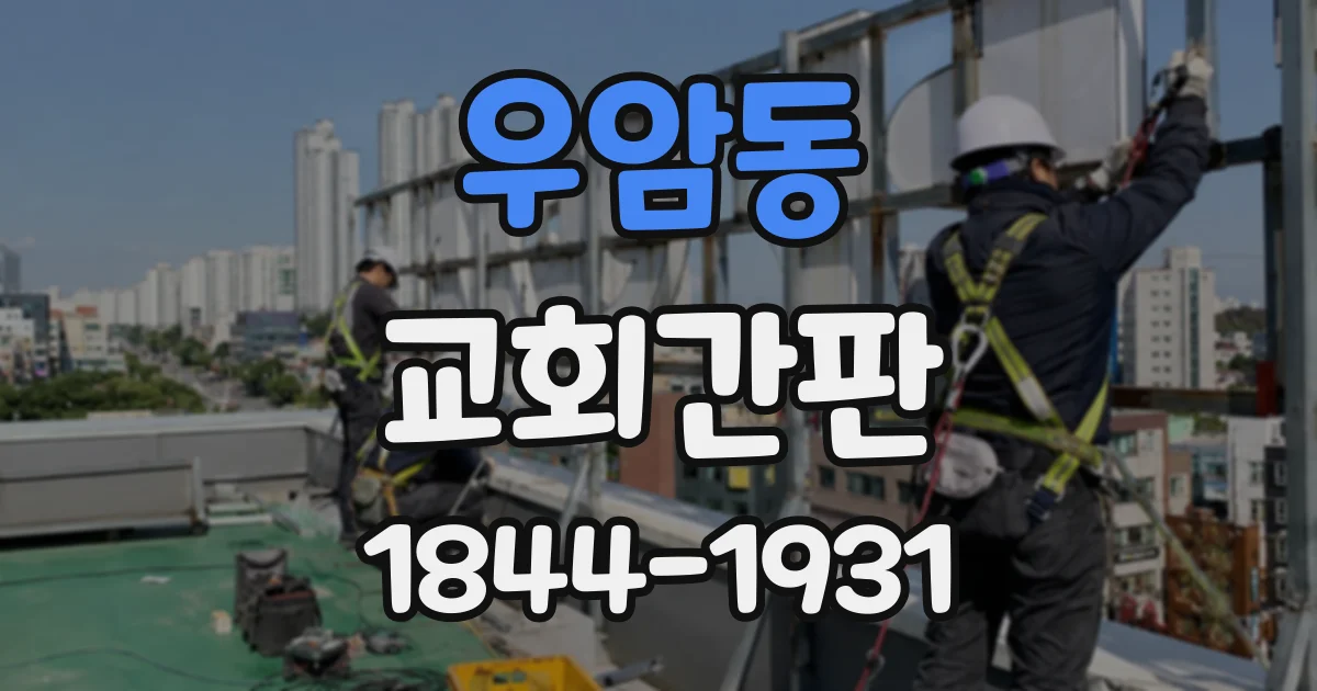 우암동 교회간판
