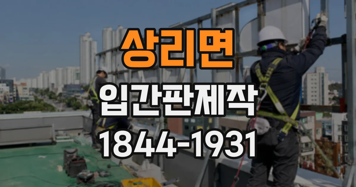 상리면 입간판제작