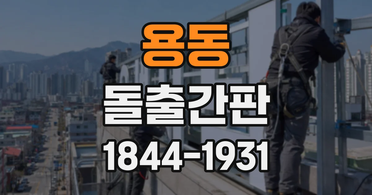 용동 돌출간판