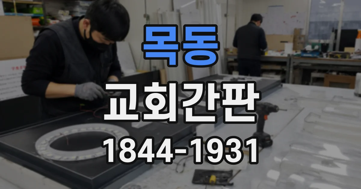 목동 교회간판