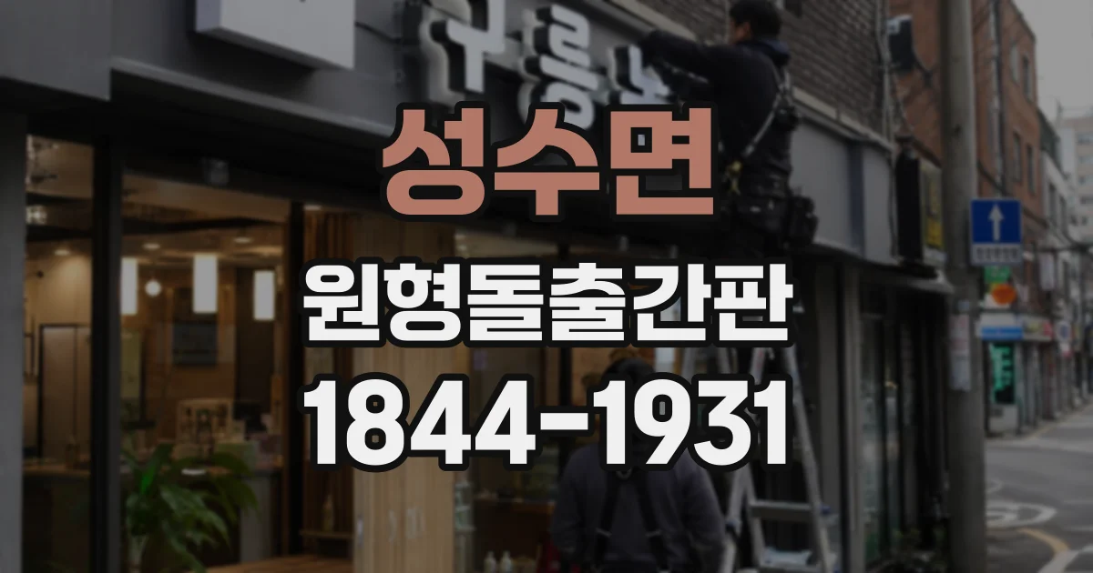 성수면 원형돌출간판