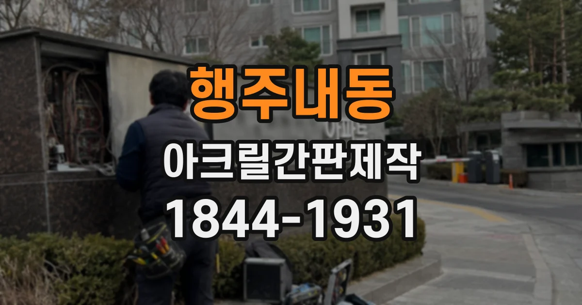 행주내동 아크릴간판제작