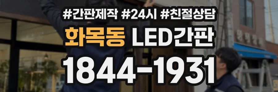 화목동 LED간판 상담 전화 1844-1931