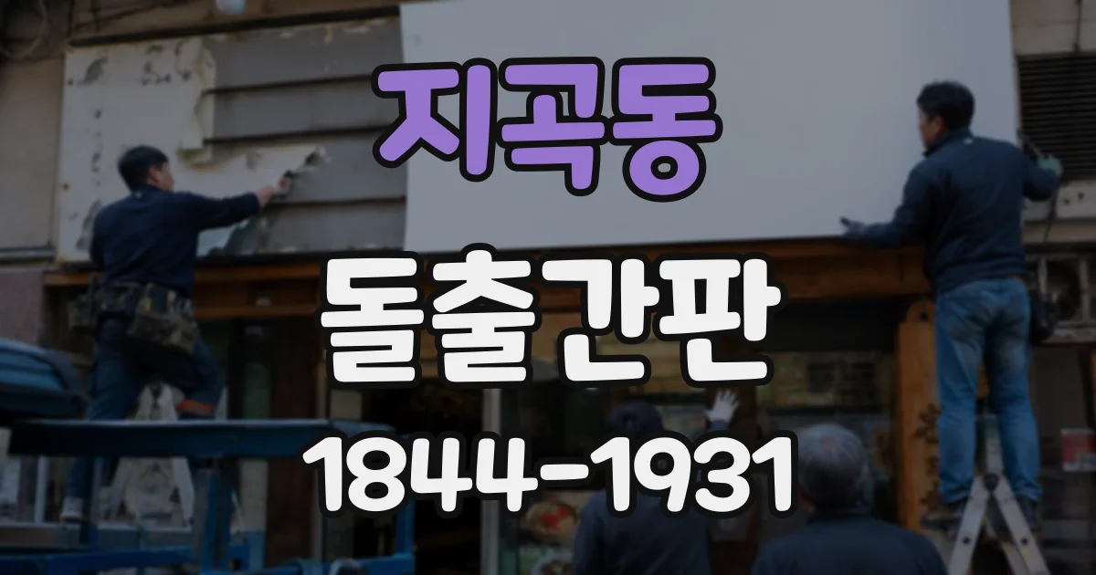 지곡동 돌출간판