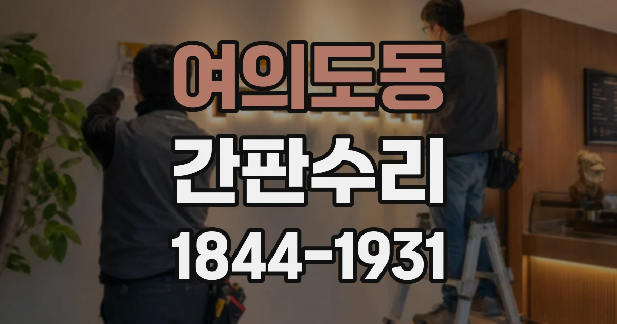 여의도동 간판수리