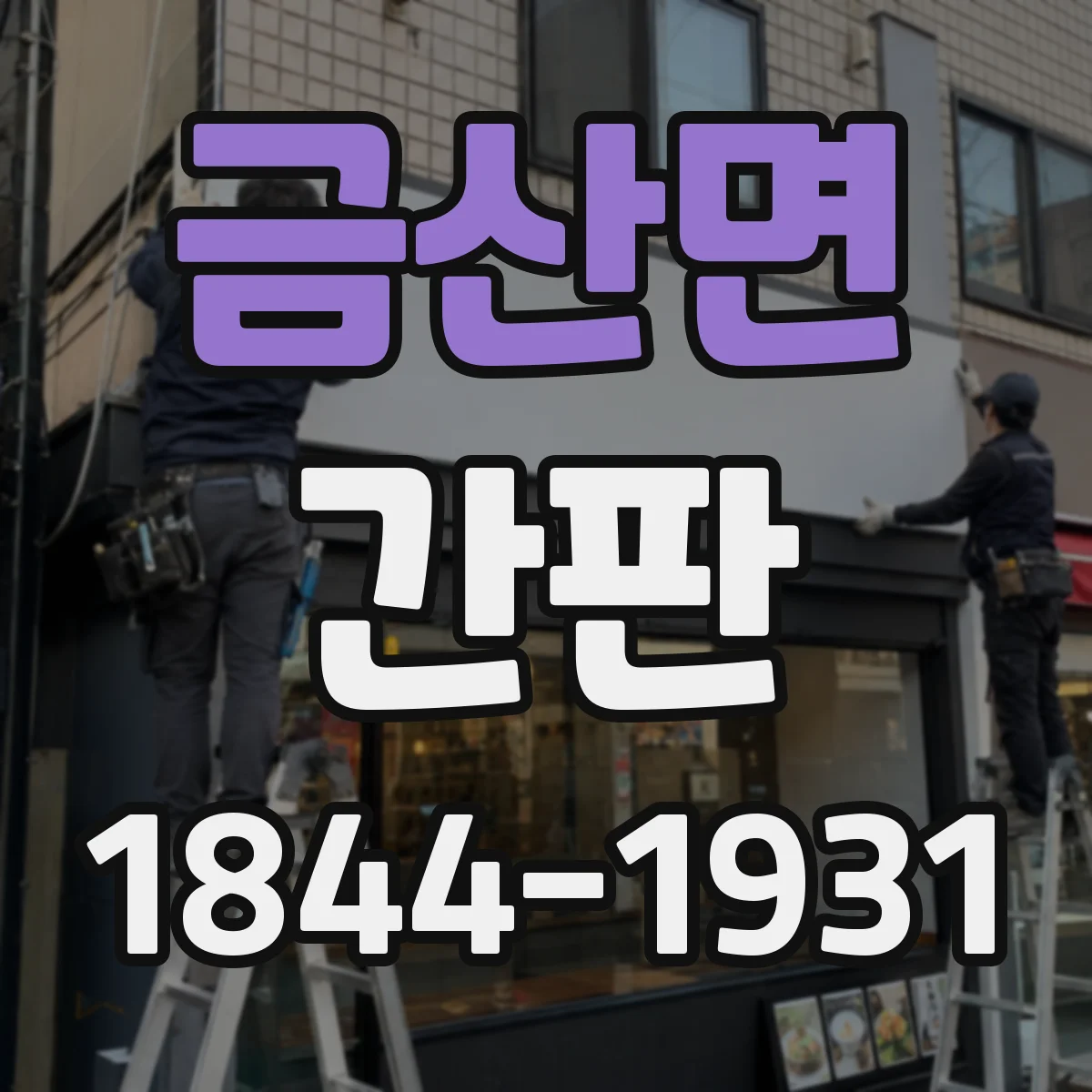 금산면 간판