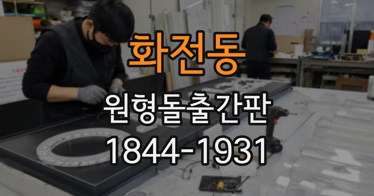 화전동 원형돌출간판