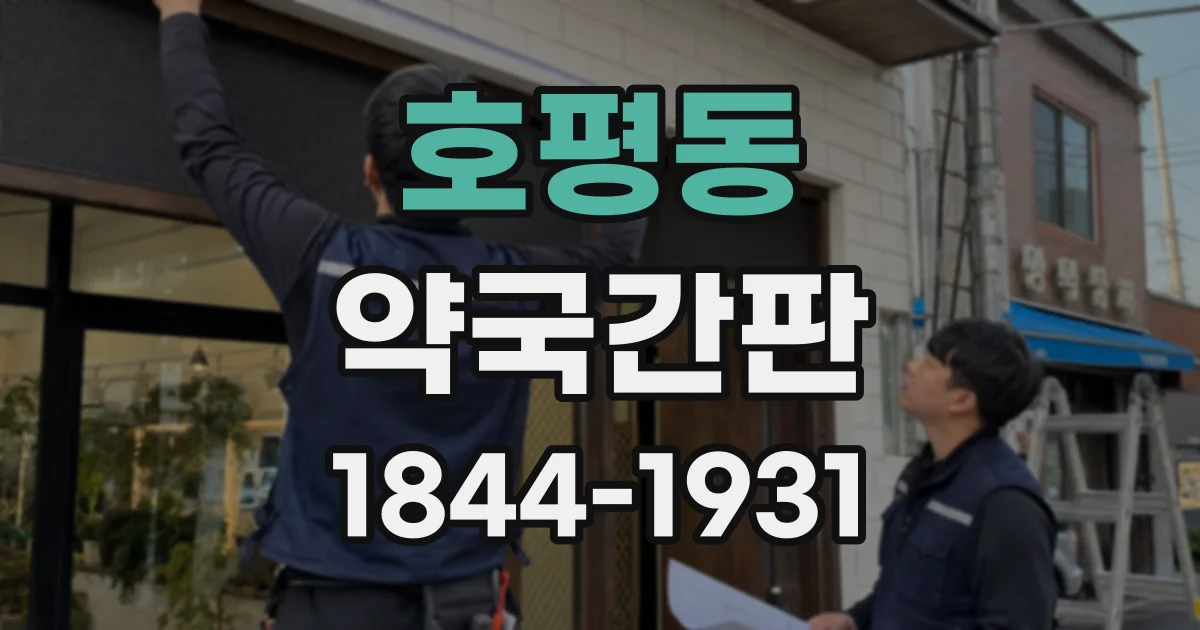 호평동 약국간판