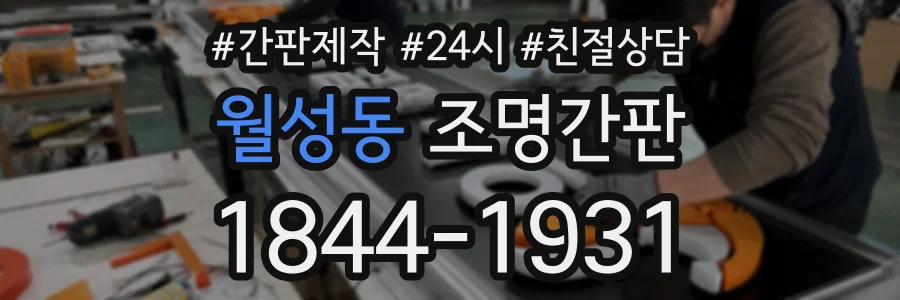 월성동 조명간판 상담 전화 1844-1931