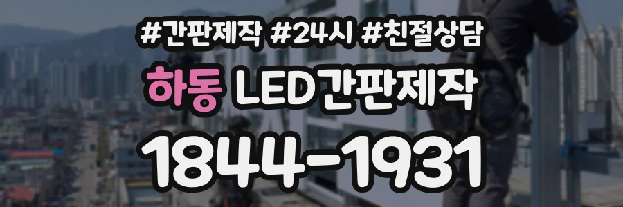 하동 LED간판제작 상담 전화 1844-1931