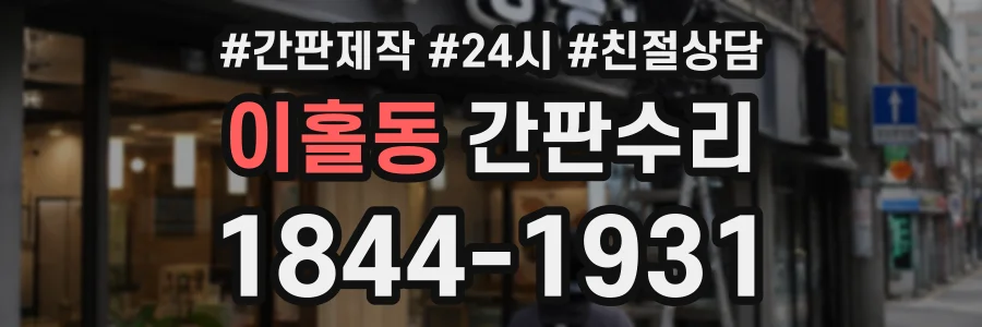 이홀동 간판수리 상담 전화 1844-1931