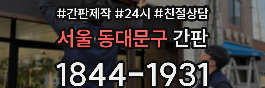 서울 동대문구 간판