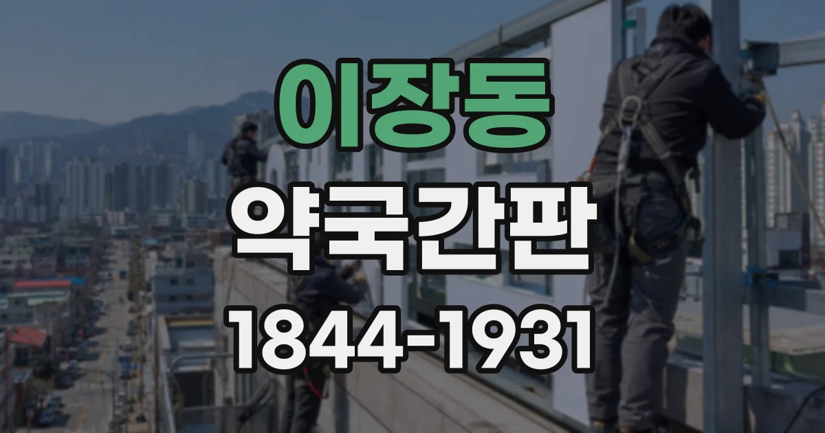 이장동 약국간판