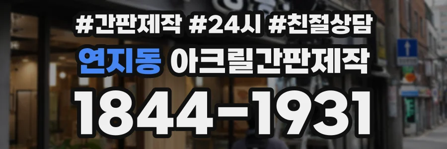 연지동 아크릴간판제작 상담 전화 1844-1931