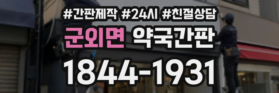 군외면 약국간판 상담 전화 1844-1931