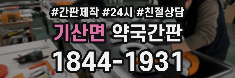 기산면 약국간판 상담 전화 1844-1931