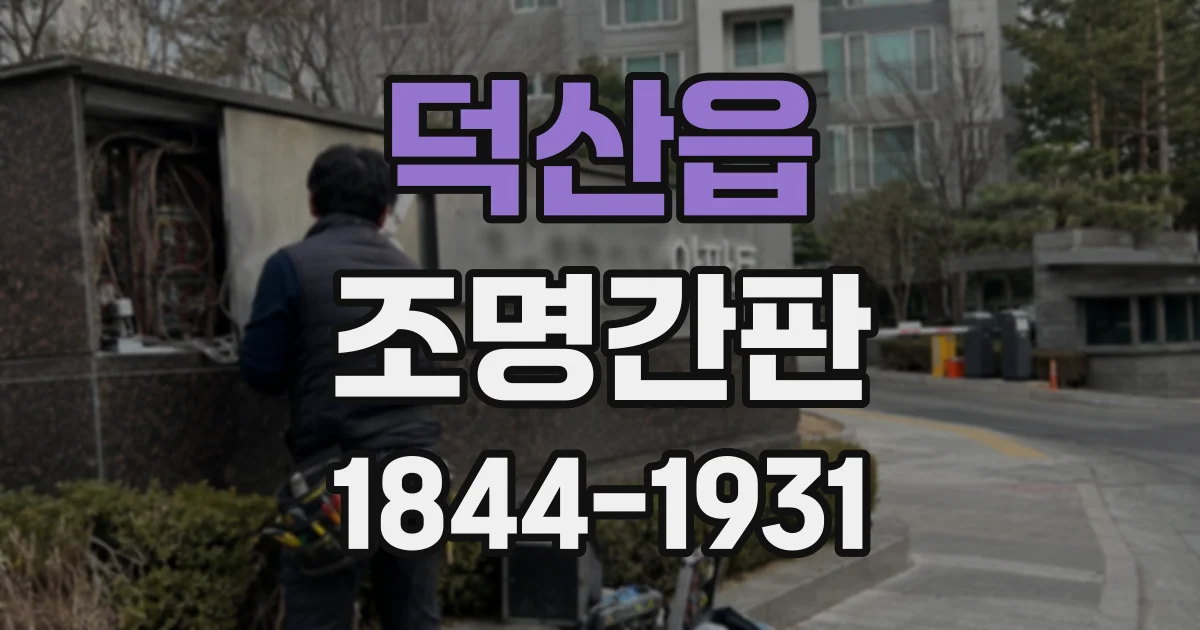 덕산읍 조명간판