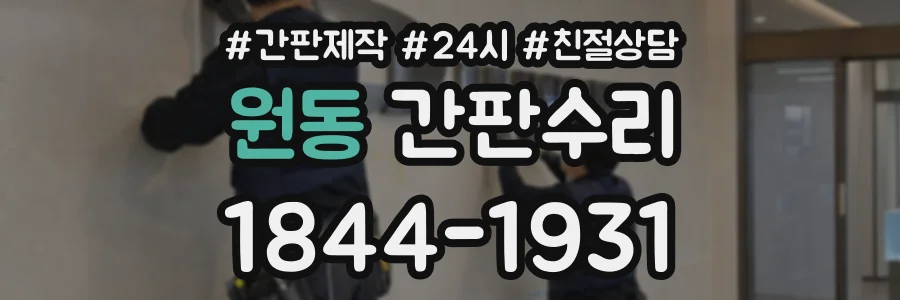 원동 간판수리 상담 전화 1844-1931