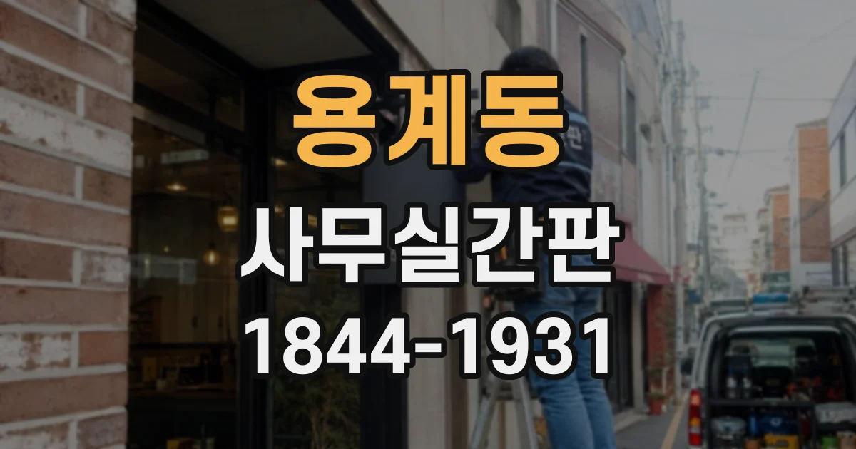 용계동 사무실간판